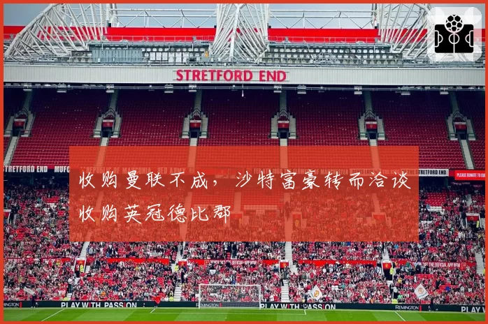 收购曼联不成，沙特富豪转而洽谈收购英冠德比郡