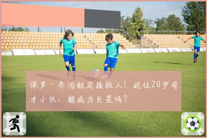 保罗·乔治钦定接班人！这位20岁奇才小伙，能成为巨星吗？