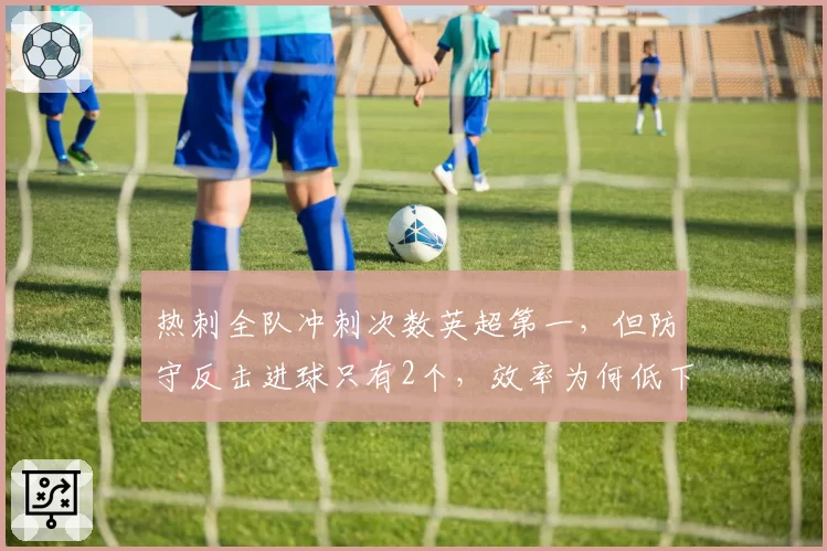 热刺全队冲刺次数英超第一，但防守反击进球只有2个，效率为何低下？
