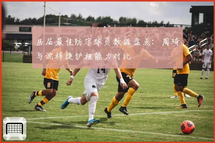 历届最佳防守球员数据盘点：周琦与沈梓捷护框能力对比