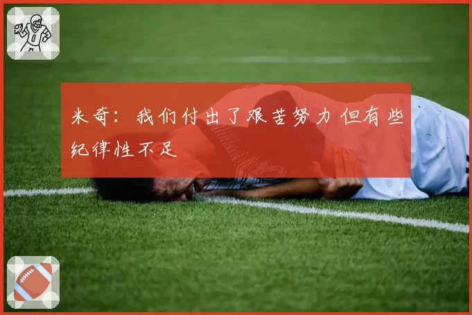 米奇:我们付出了艰苦努力 但有些纪律性不足