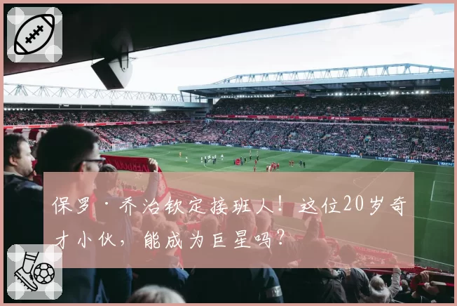 保罗·乔治钦定接班人！这位20岁奇才小伙，能成为巨星吗？