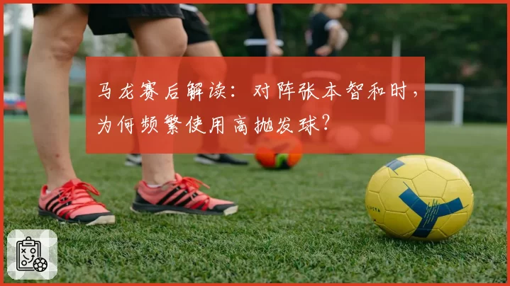 马龙赛后解读：对阵张本智和时，为何频繁使用高抛发球？