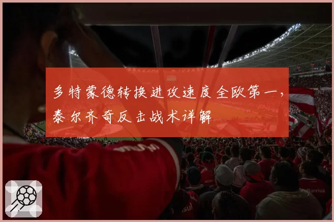 多特蒙德转换进攻速度全欧第一，泰尔齐奇反击战术详解