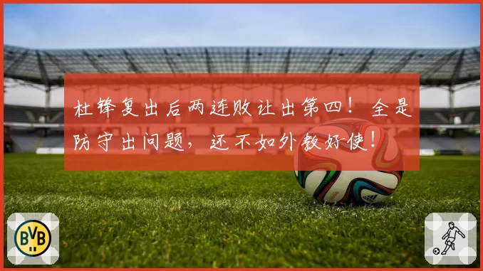 杜锋复出后两连败让出第四！全是防守出问题，还不如外教好使！