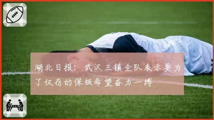 湖北日报：武汉三镇全队表示要为了仅存的保级希望奋力一搏