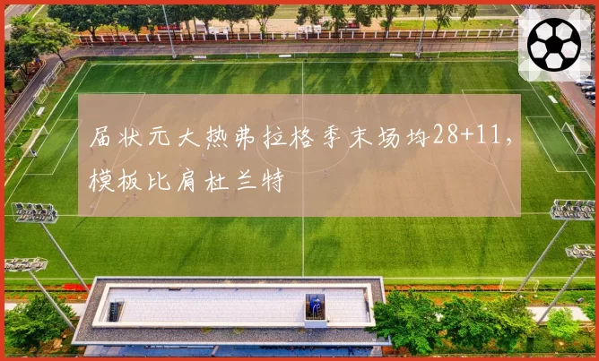 届状元大热弗拉格季末场均28+11，模板比肩杜兰特