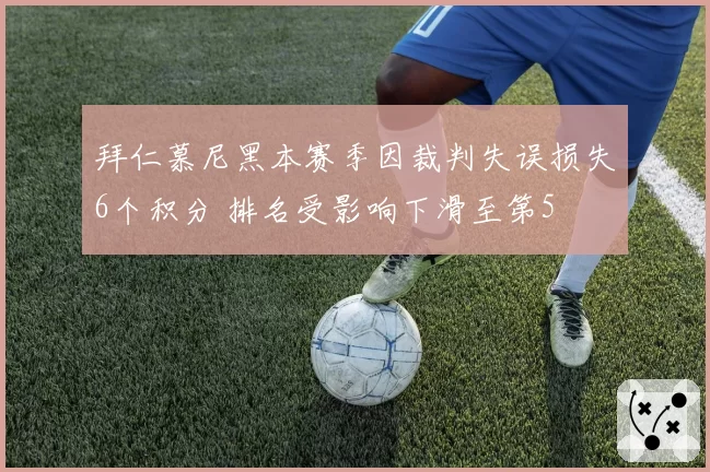 拜仁慕尼黑本赛季因裁判失误损失6个积分 排名受影响下滑至第5
