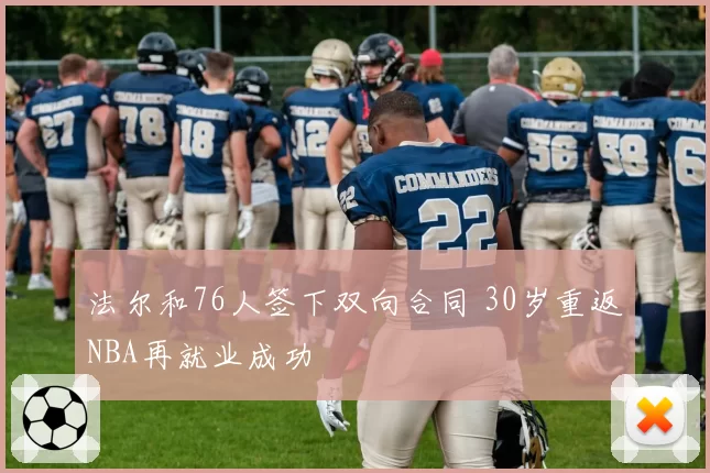 法尔和76人签下双向合同 30岁重返NBA再就业成功