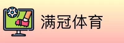 满冠体育 Logo